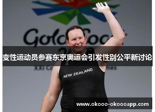变性运动员参赛东京奥运会引发性别公平新讨论