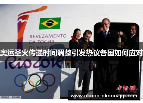 奥运圣火传递时间调整引发热议各国如何应对