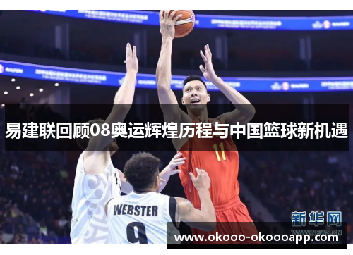 易建联回顾08奥运辉煌历程与中国篮球新机遇