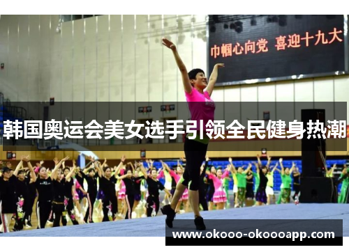 韩国奥运会美女选手引领全民健身热潮